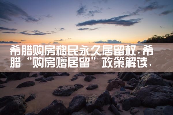 希腊房产怎么过户给别人的手续