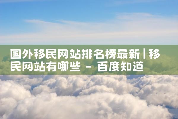 日本永久居留证多久能拿到护照吗|日本移民,希腊移民,美国移民