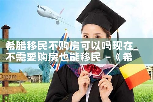 澳大利亚希腊房产投资线上分享会|小牛股