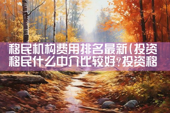 郑州市移民搬家选哪家公司好些呢|海外移民《今天汇总》排名TOP公司