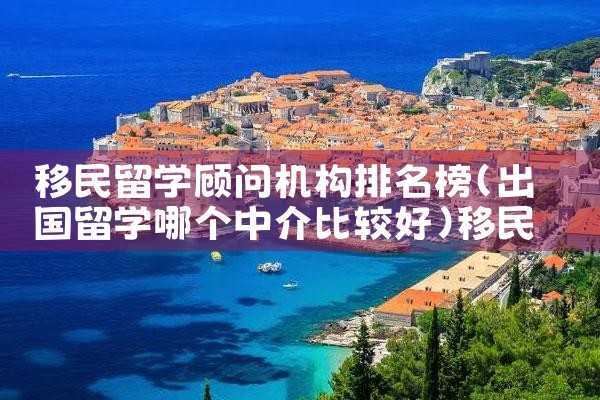 最低成本的移民国家排名|推荐移民机构