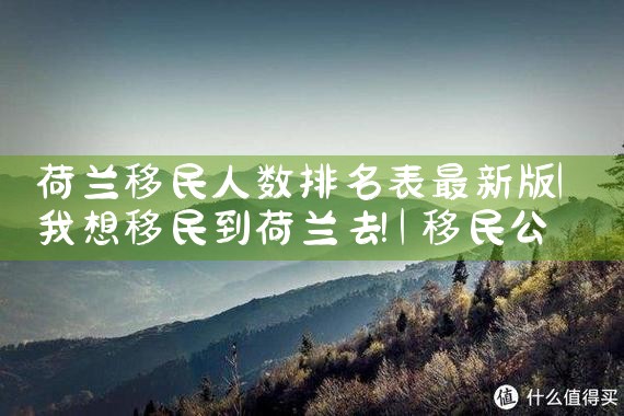 俄罗斯华人移民网站排名|移民公司