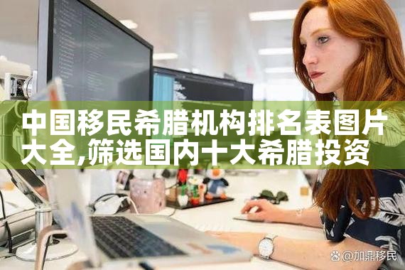成都哪家移民公司好|移民中介排名《今日汇总》投资移民哪家好?