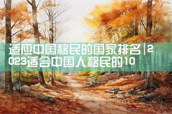全球高级移民公司排名榜一览表|移民公司