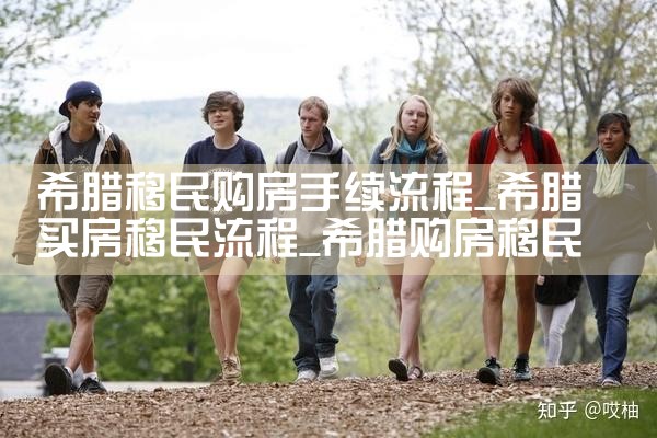 金华希腊房产费用多少钱一平方啊|希腊移民