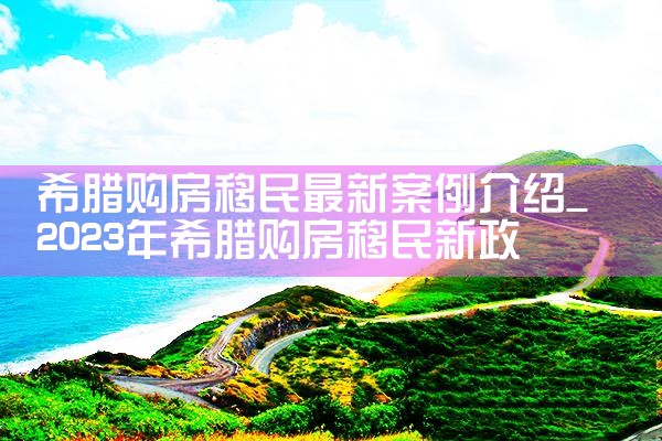 希腊购房移民五年后怎么办|希腊购房移民