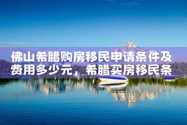 大阪买房子最新政策解读