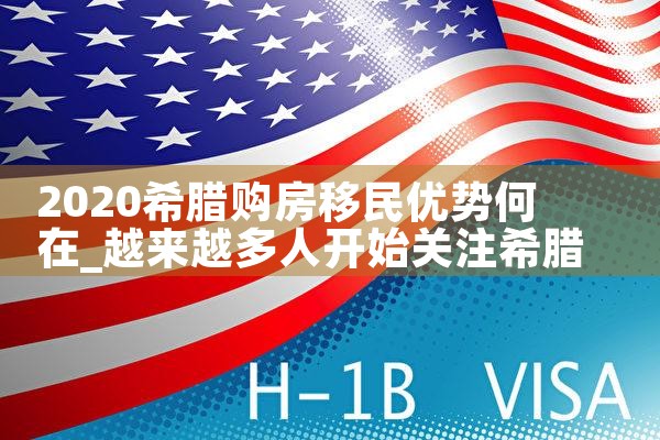 希腊永居入籍政策最新|希腊永居