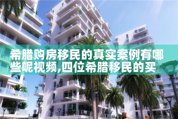 辽宁购房移民希腊有补贴吗|希腊购房移民