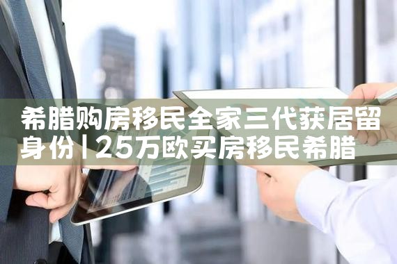 如何出售希腊房产|希腊移民