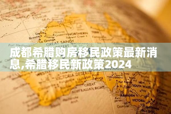 希腊房产怎么租赁到中国