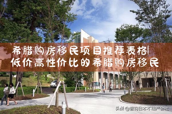 希腊房产税最新消息表图片