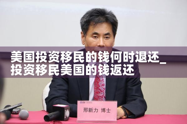 美国投资移民的钱何时退还