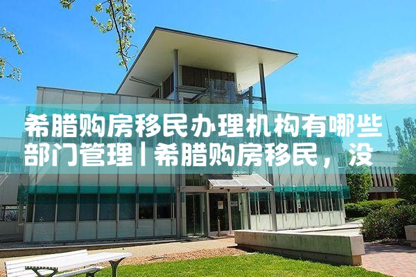 希腊房产继承人有哪些权利