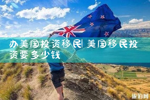 美国投资移民i526