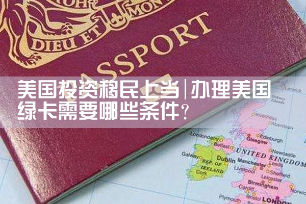美国投资移民需要多钱