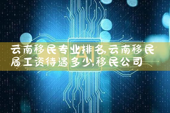 美国联邦投资移民政策最新|美国移民