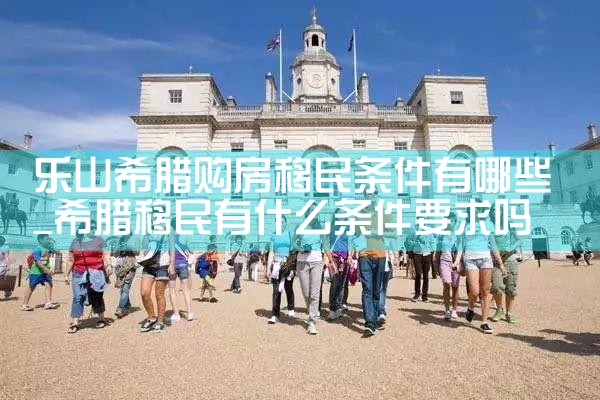 希腊永居可以在aomenwmaifa|希腊永居移民