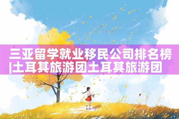 如何查美国移民排期|美国移民