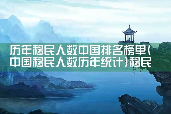 美籍华人移民国家排名最新|移民公司