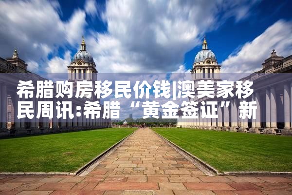 国内办希腊永居|希腊永居移民