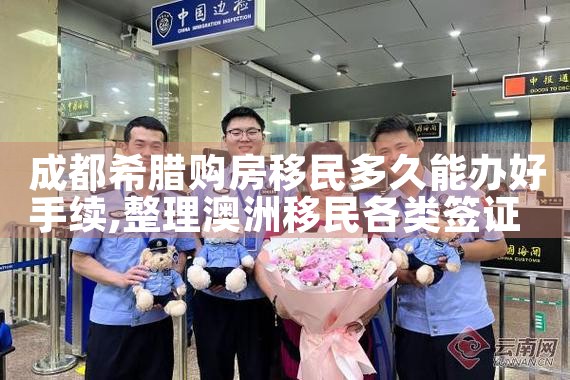 成都希腊购房移民多久能办好手续|希腊购房移民