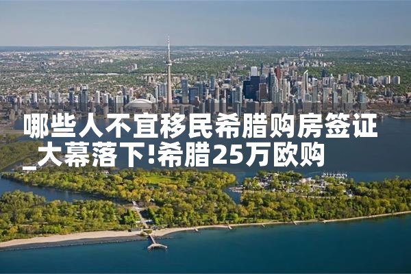 eb5美国投资移民存在哪些风险