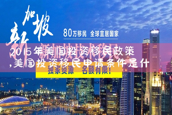 美国投资移民到底要花多少钱