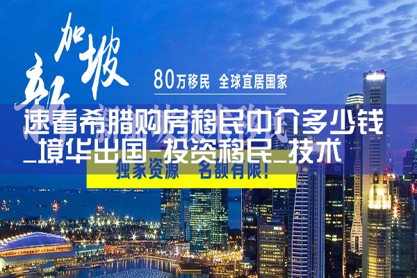 希腊房产的客观价值