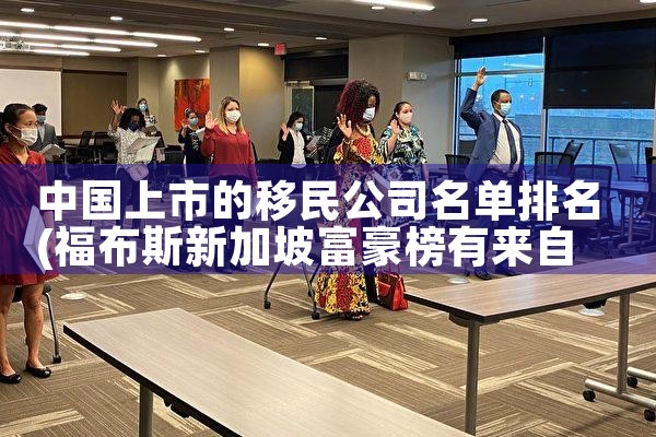 上海移民中介公司哪家好一点啊|移民中介排名《今日汇总》投资移民哪家好?