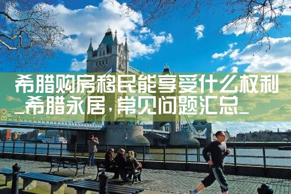 美国eb5投资移民排期多久