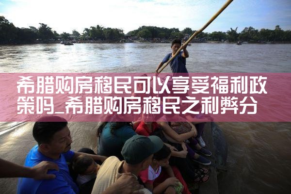 希腊签证永居卡怎么办理|希腊永居