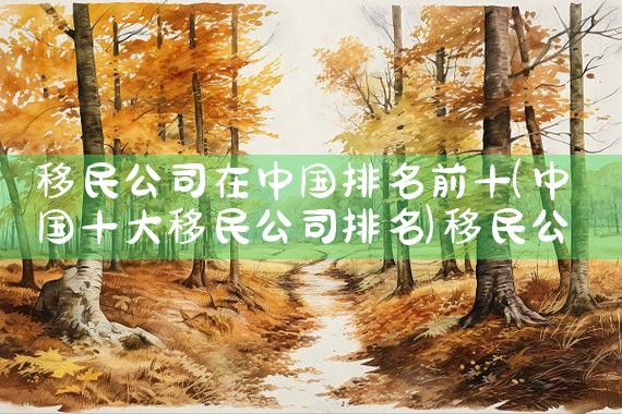 日本人在中国拿了多少绿卡回国了|日本房产投资,日本移民