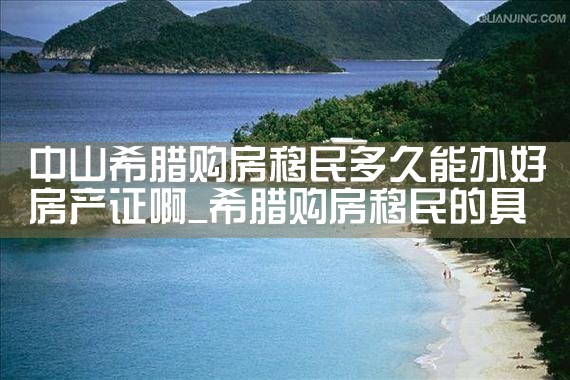希腊永久产权房产投资