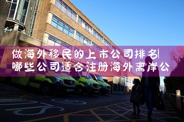 移民澳大利亚哪家移民公司好|移民公司排名《今日汇总》移民公司哪家好?