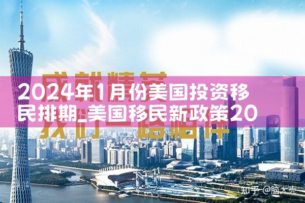 2024年1月份美国投资移民排期
