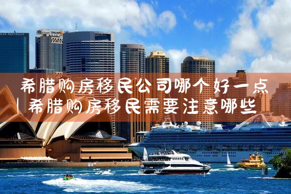 国内犯罪引渡希腊永久居民吗|希腊永居