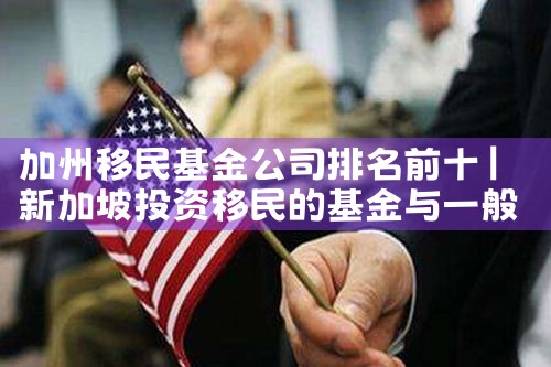 加拿大移民大咖排名表最新图片|移民公司