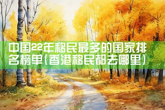 日本永久居留权能办理护照吗|日本移民,希腊移民,美国移民