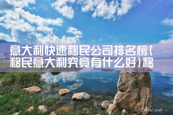 意大利快速移民公司排名榜|移民公司