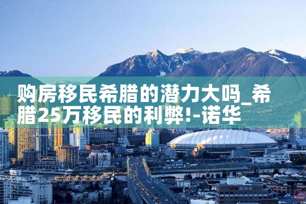 希腊永居卡享受什么权利|希腊永居移民