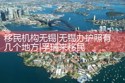 移民机构无锡|孚瑞来移民