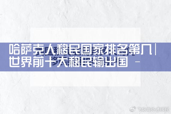 移民政策十大国家排名|移民公司