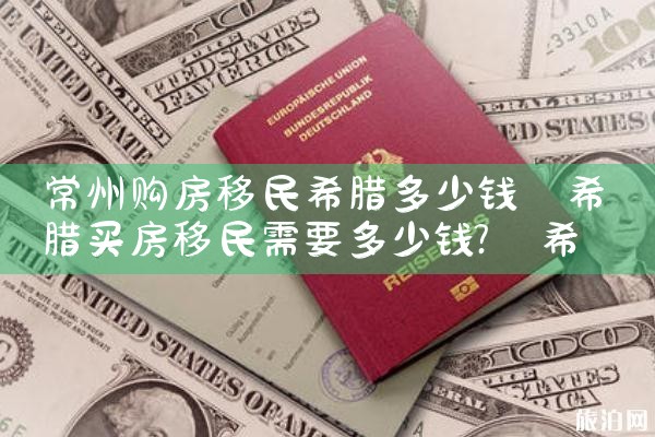 办理希腊房产移民莫失良机|希腊移民