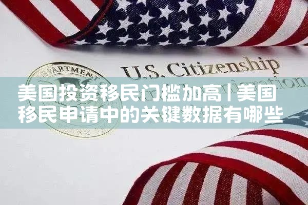 美国投资移民门槛加高
