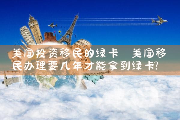 美国投资移民的绿卡
