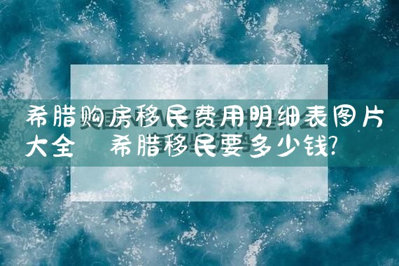 希腊房产市场分解图|小牛股