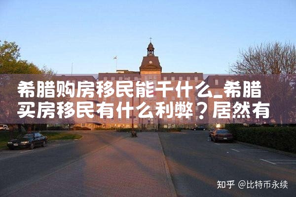 希腊购房移民真实案例分析|希腊购房移民