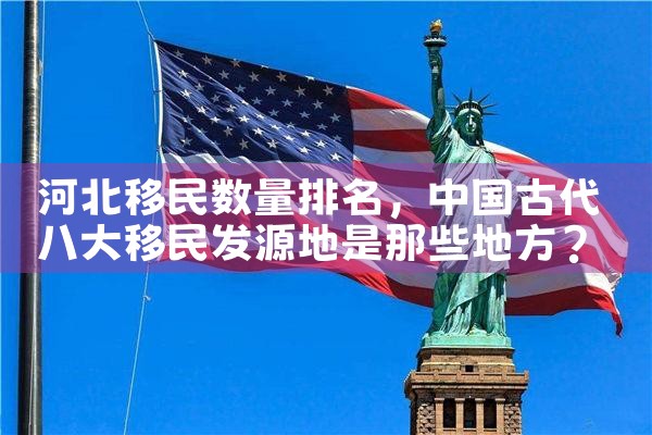 美国投资移民的区域中心解析|美国移民