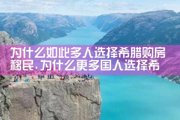 希腊购房移民是真的吗|希腊购房移民